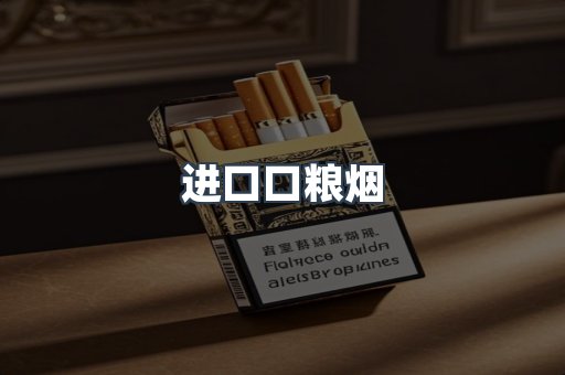 进口口粮烟